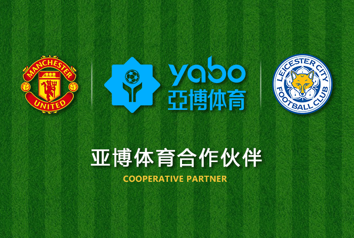 亿德体育体育正式成为英超曼联全球合作伙伴！